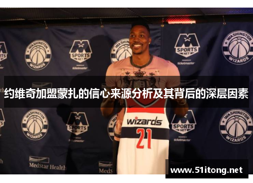 约维奇加盟蒙扎的信心来源分析及其背后的深层因素 约维奇加盟蒙扎的信心来源分析及其背后的深层因素