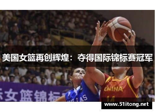 美国女篮再创辉煌:夺得国际锦标赛冠军 美国女篮再创辉煌:夺得国际锦标赛冠军