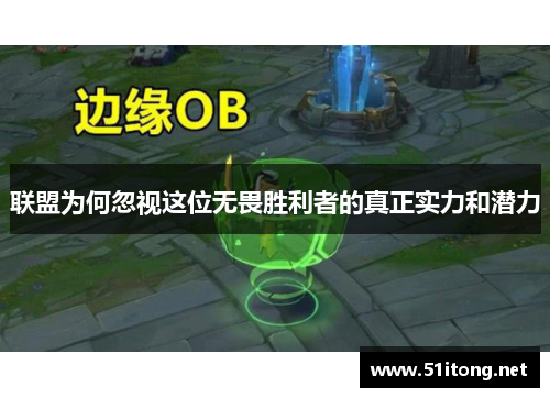 联盟为何忽视这位无畏胜利者的真正实力和潜力