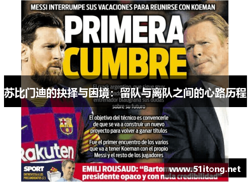 苏比门迪的抉择与困境:留队与离队之间的心路历程 苏比门迪的抉择与困境:留队与离队之间的心路历程