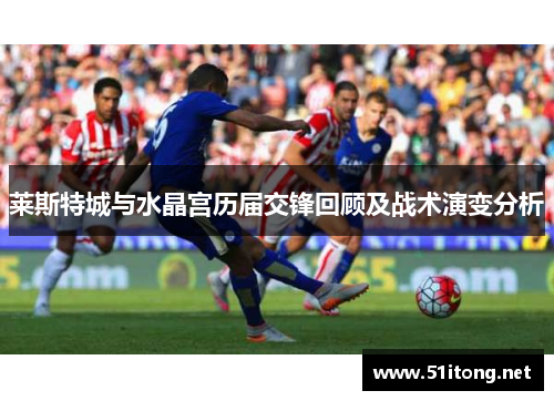 莱斯特城与水晶宫历届交锋回顾及战术演变分析