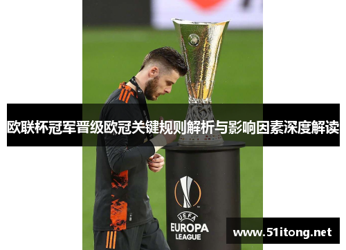 欧联杯冠军晋级欧冠关键规则解析与影响因素深度解读 欧联杯冠军晋级欧冠关键规则解析与影响因素深度解读