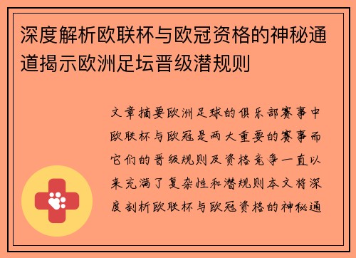 深度解析欧联杯与欧冠资格的神秘通道揭示欧洲足坛晋级潜规则