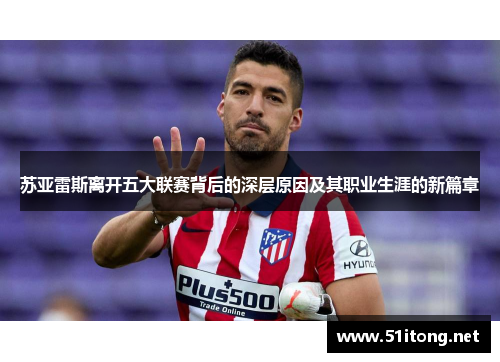 苏亚雷斯离开五大联赛背后的深层原因及其职业生涯的新篇章
