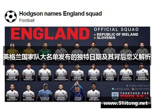 英格兰国家队大名单发布的独特日期及其背后意义解析