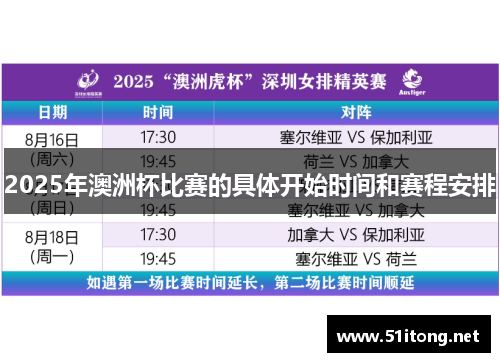 2025年澳洲杯比赛的具体开始时间和赛程安排
