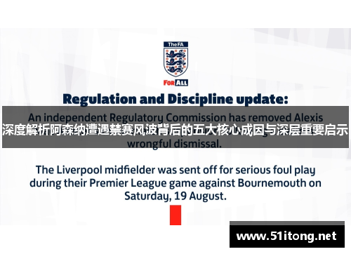 深度解析阿森纳遭遇禁赛风波背后的五大核心成因与深层重要启示