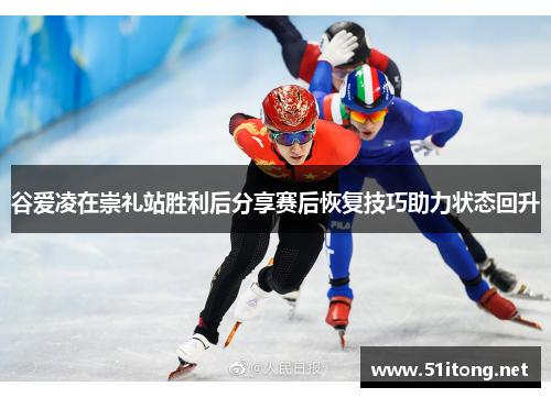 谷爱凌在崇礼站胜利后分享赛后恢复技巧助力状态回升