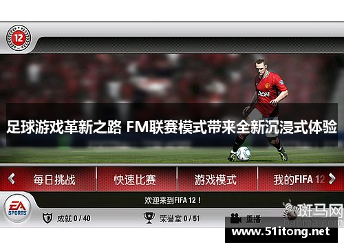 足球游戏革新之路 FM联赛模式带来全新沉浸式体验