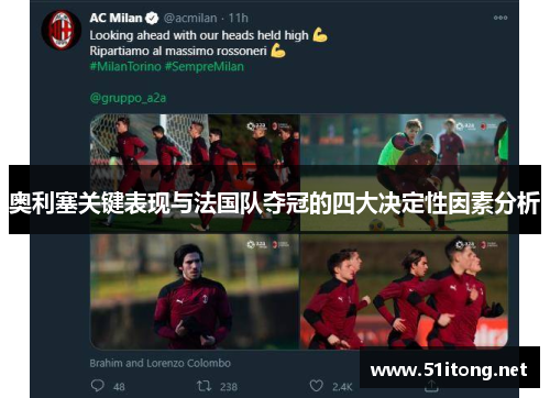 奥利塞关键表现与法国队夺冠的四大决定性因素分析