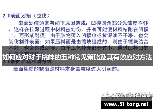 如何应对对手挑衅的五种常见策略及其有效应对方法