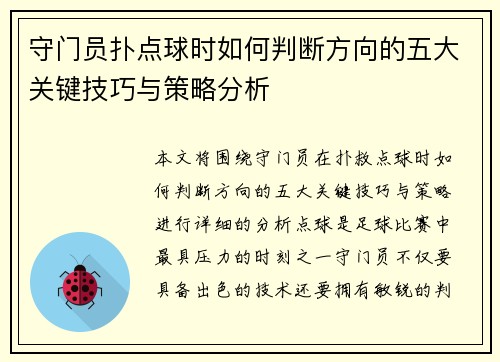 守门员扑点球时如何判断方向的五大关键技巧与策略分析