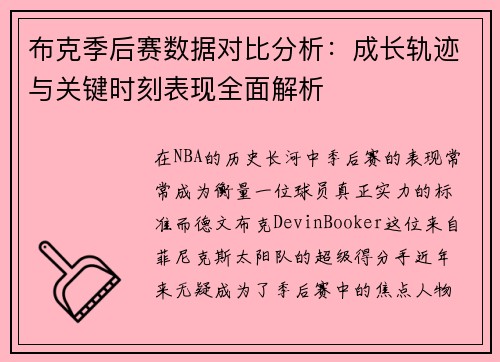 布克季后赛数据对比分析：成长轨迹与关键时刻表现全面解析