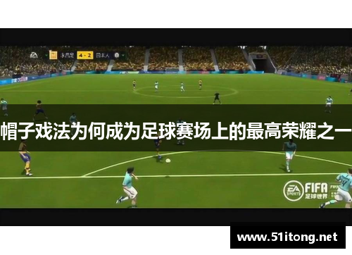 帽子戏法为何成为足球赛场上的最高荣耀之一