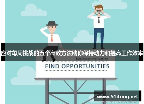 应对每周挑战的五个高效方法助你保持动力和提高工作效率