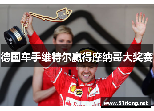 德国车手维特尔赢得摩纳哥大奖赛