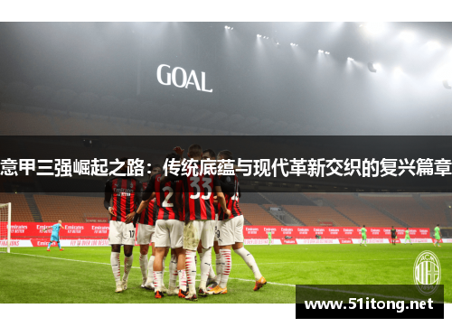 意甲三强崛起之路：传统底蕴与现代革新交织的复兴篇章