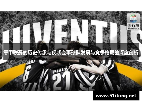意甲联赛的历史传承与现状变革球队发展与竞争格局的深度剖析