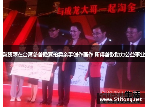 戴资颖在台湾慈善晚宴拍卖亲手创作画作 所得善款助力公益事业