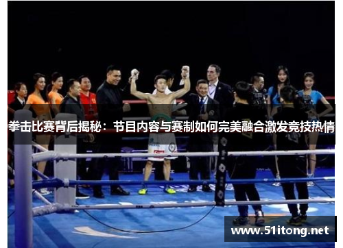 拳击比赛背后揭秘:节目内容与赛制如何完美融合激发竞技热情 拳击比赛背后揭秘:节目内容与赛制如何完美融合激发竞技热情