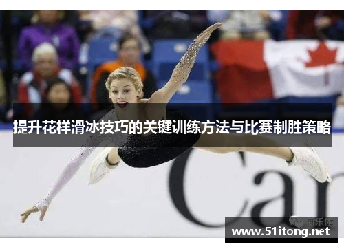 提升花样滑冰技巧的关键训练方法与比赛制胜策略 提升花样滑冰技巧的关键训练方法与比赛制胜策略