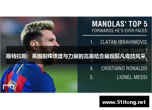 斯特拉斯:英国前锋速度与力量的完美结合展现超凡竞技风采 斯特拉斯:英国前锋速度与力量的完美结合展现超凡竞技风采