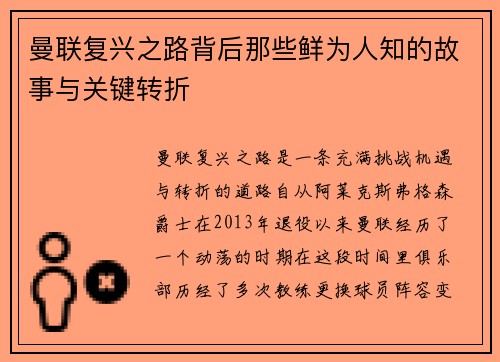 曼联复兴之路背后那些鲜为人知的故事与关键转折