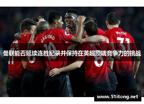 曼联能否延续连胜纪录并保持在英超顶端竞争力的挑战