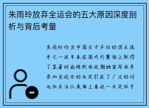 朱雨玲放弃全运会的五大原因深度剖析与背后考量
