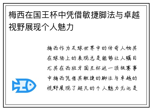 梅西在国王杯中凭借敏捷脚法与卓越视野展现个人魅力 梅西在国王杯中凭借敏捷脚法与卓越视野展现个人魅力