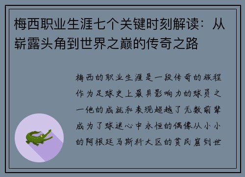 梅西职业生涯七个关键时刻解读：从崭露头角到世界之巅的传奇之路