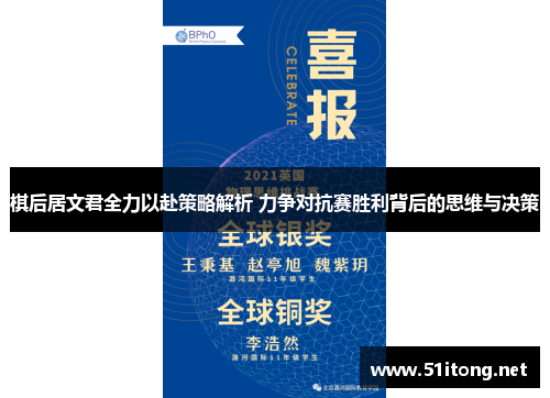 棋后居文君全力以赴策略解析 力争对抗赛胜利背后的思维与决策