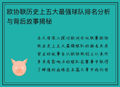 欧协联历史上五大最强球队排名分析与背后故事揭秘