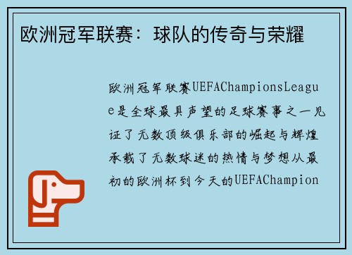 欧洲冠军联赛:球队的传奇与荣耀 欧洲冠军联赛:球队的传奇与荣耀