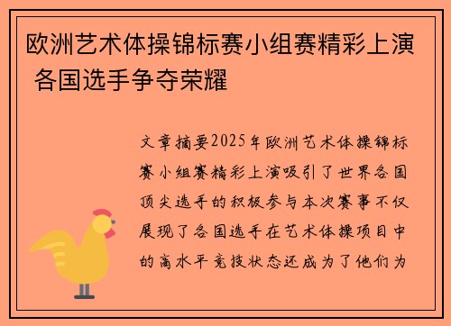 欧洲艺术体操锦标赛小组赛精彩上演 各国选手争夺荣耀 欧洲艺术体操锦标赛小组赛精彩上演 各国选手争夺荣耀