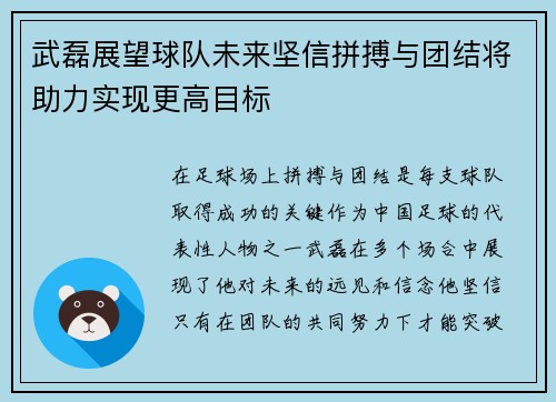 武磊展望球队未来坚信拼搏与团结将助力实现更高目标