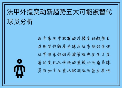 法甲外援变动新趋势五大可能被替代球员分析 法甲外援变动新趋势五大可能被替代球员分析
