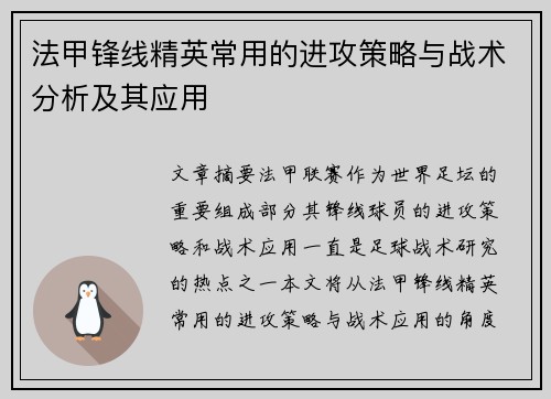 法甲锋线精英常用的进攻策略与战术分析及其应用 法甲锋线精英常用的进攻策略与战术分析及其应用