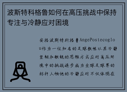 波斯特科格鲁如何在高压挑战中保持专注与冷静应对困境 波斯特科格鲁如何在高压挑战中保持专注与冷静应对困境