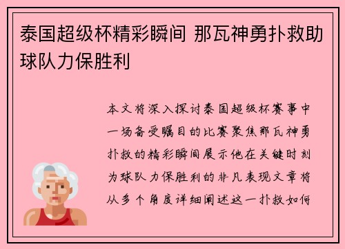 泰国超级杯精彩瞬间 那瓦神勇扑救助球队力保胜利 泰国超级杯精彩瞬间 那瓦神勇扑救助球队力保胜利