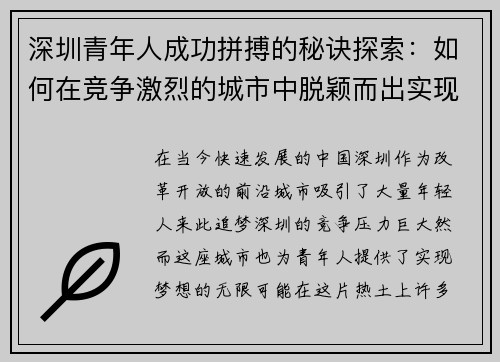 深圳青年人成功拼搏的秘诀探索：如何在竞争激烈的城市中脱颖而出实现梦想