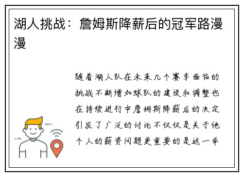 湖人挑战：詹姆斯降薪后的冠军路漫漫