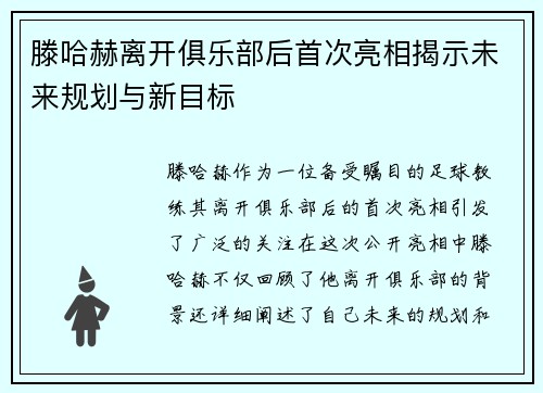 滕哈赫离开俱乐部后首次亮相揭示未来规划与新目标