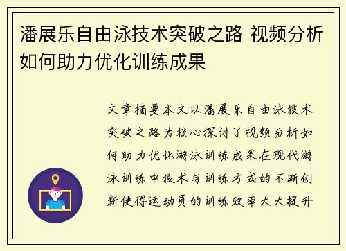 潘展乐自由泳技术突破之路 视频分析如何助力优化训练成果
