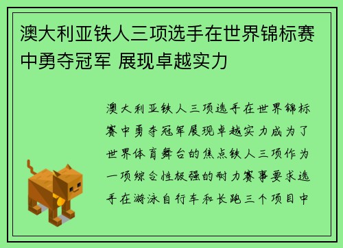 澳大利亚铁人三项选手在世界锦标赛中勇夺冠军 展现卓越实力