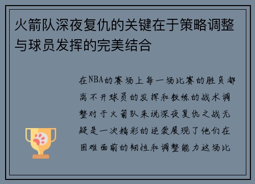 火箭队深夜复仇的关键在于策略调整与球员发挥的完美结合