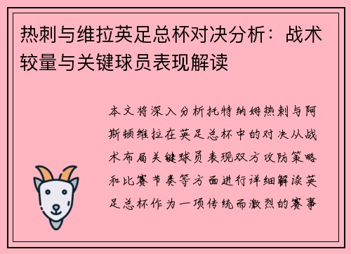 热刺与维拉英足总杯对决分析：战术较量与关键球员表现解读