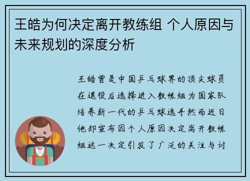 王皓为何决定离开教练组 个人原因与未来规划的深度分析