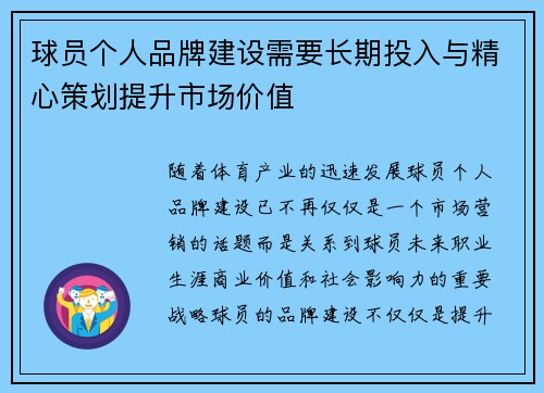 球员个人品牌建设需要长期投入与精心策划提升市场价值