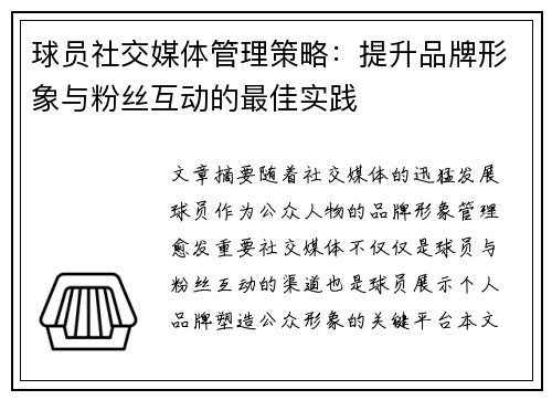 球员社交媒体管理策略：提升品牌形象与粉丝互动的最佳实践